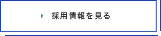 採用情報を見る